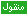 منقول منقول