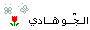 الجو هادي الجو هادي