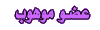 عضويه سيكون لها حق التميز عضويه سيكون لها حق التميز