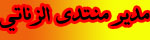 المدير العام للمنتدى المدير العام للمنتدى