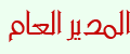المدير المدير