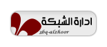 أدارة الشبكة أدارة الشبكة