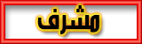 مشرف المنتديات التكنولوجية مشرف المنتديات التكنولوجية