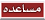 مساعدة مساعدة