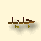 مواضيع جديدة