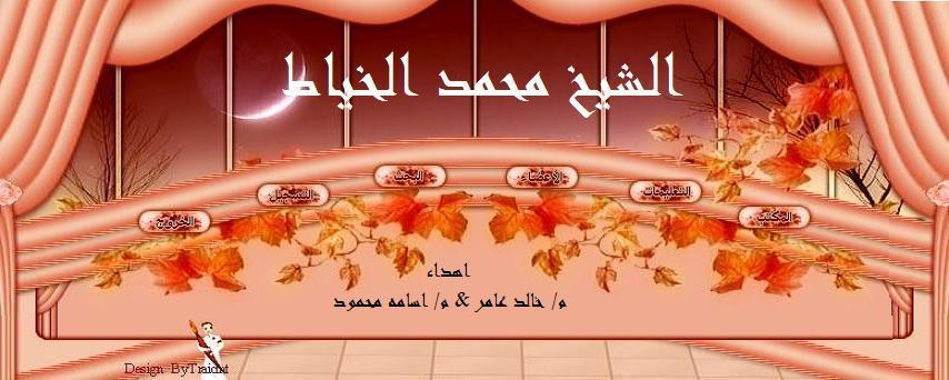 منتدى محبى الشيخ محمد حسن الخياط