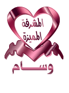 عضوة تستحق الاشراف لتميزها عضوة تستحق الاشراف لتميزها