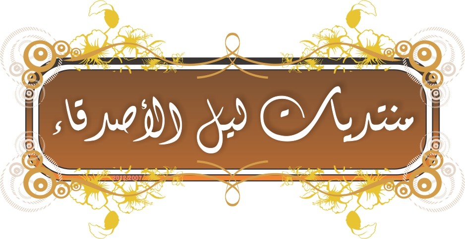 منتديات ليل الأصدقاء
