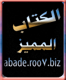 الكتاب المميز الكتاب المميز