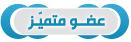 عضو مميز عضو مميز