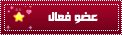 عضو فعال عضو فعال