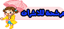 مرشحة للاشراف مرشحة للاشراف