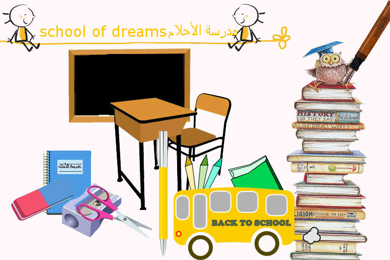 مدرسة الأحلام